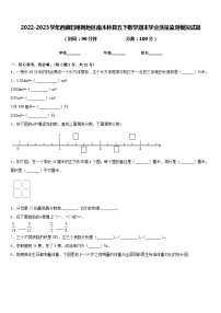 2022-2023学年西藏日喀则地区南木林县五下数学期末学业质量监测模拟试题含答案