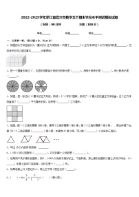 2022-2023学年浙江省嘉兴市数学五下期末学业水平测试模拟试题含答案