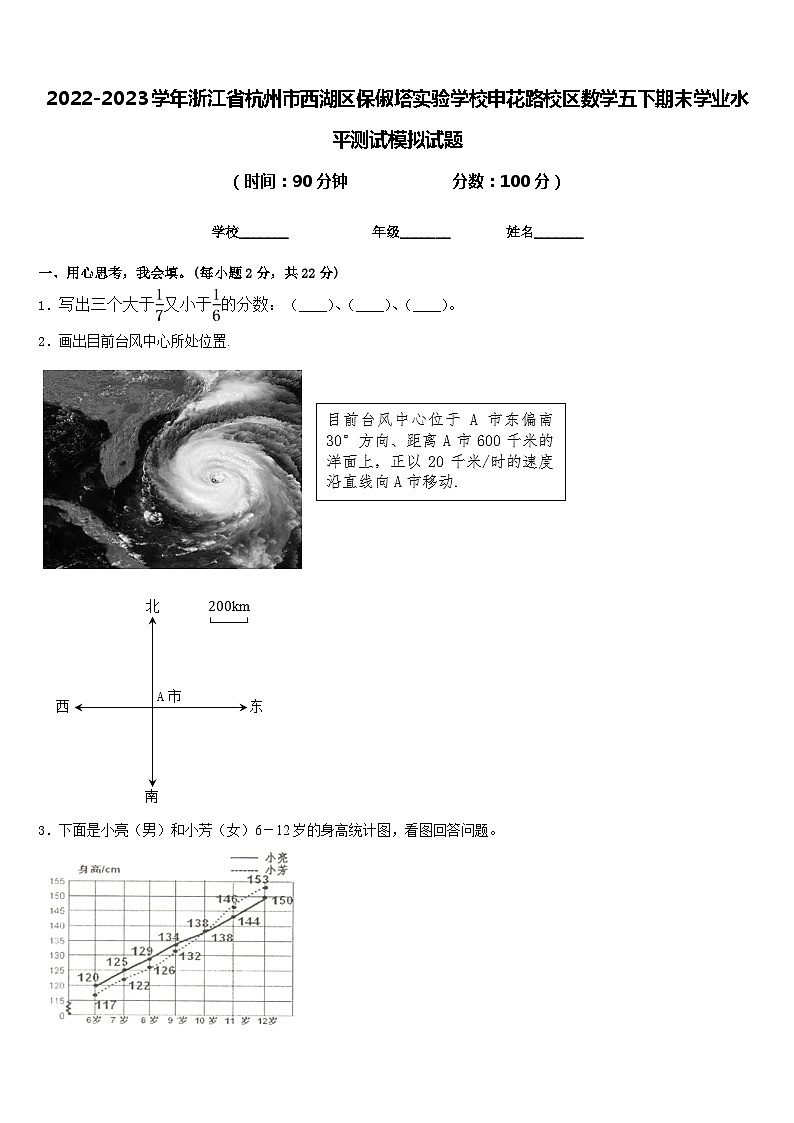 2022-2023学年浙江省杭州市西湖区保俶塔实验学校申花路校区数学五下期末学业水平测试模拟试题含答案第1页