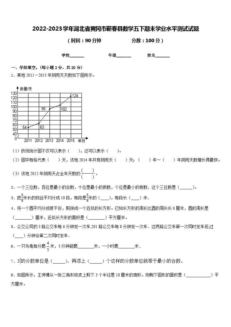 2022-2023学年湖北省黄冈市蕲春县数学五下期末学业水平测试试题含答案01