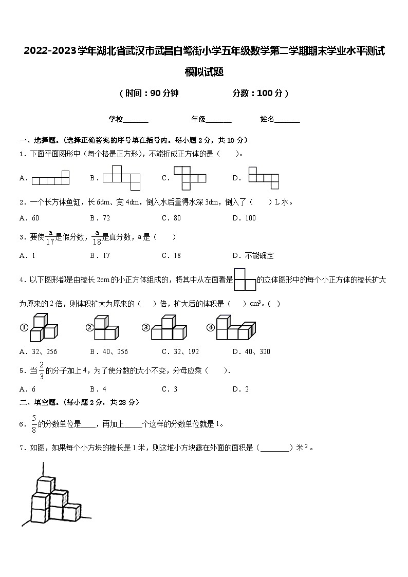 2022-2023学年湖北省武汉市武昌白鹭街小学五年级数学第二学期期末学业水平测试模拟试题含答案01