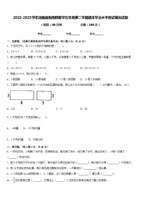 2022-2023学年湖南省衡阳县数学五年级第二学期期末学业水平测试模拟试题含答案