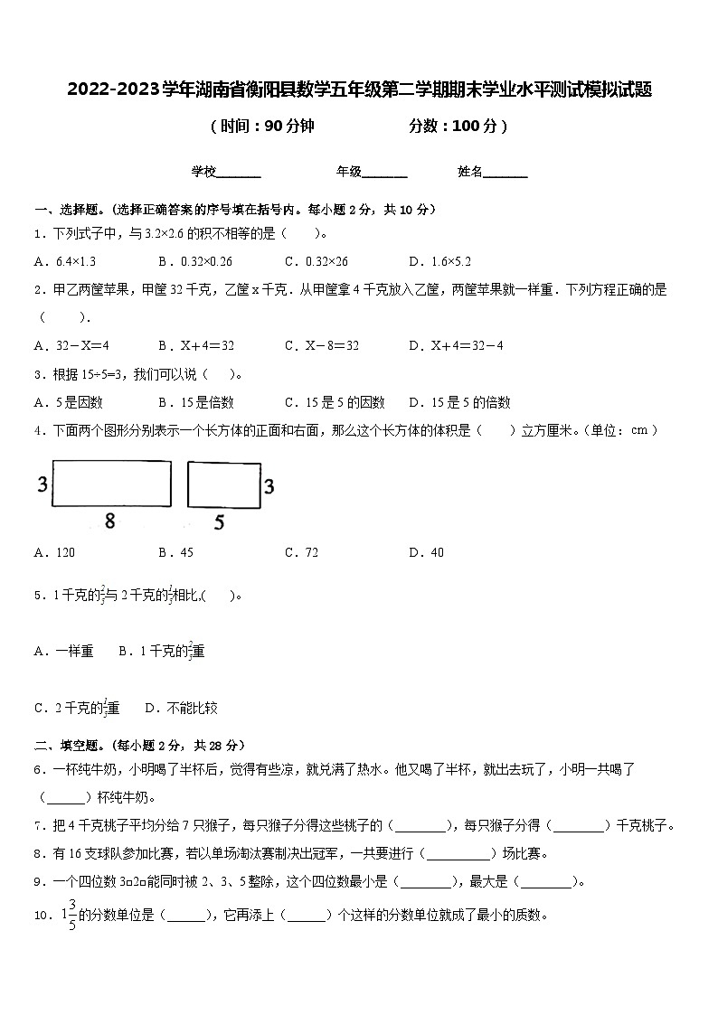 2022-2023学年湖南省衡阳县数学五年级第二学期期末学业水平测试模拟试题含答案第1页