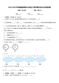 2022-2023学年湖南省邵阳市大祥区五下数学期末学业水平测试试题含答案