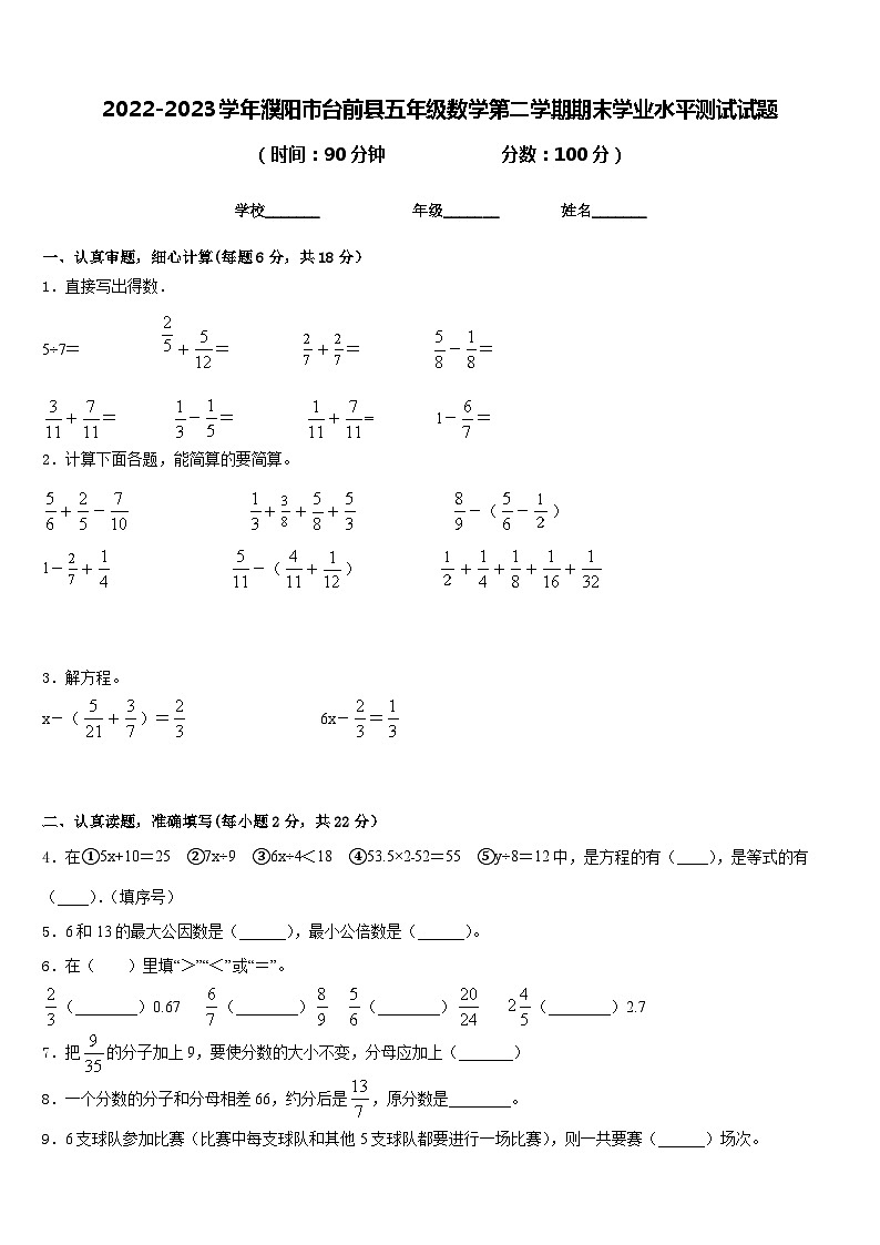 2022-2023学年濮阳市台前县五年级数学第二学期期末学业水平测试试题含答案第1页