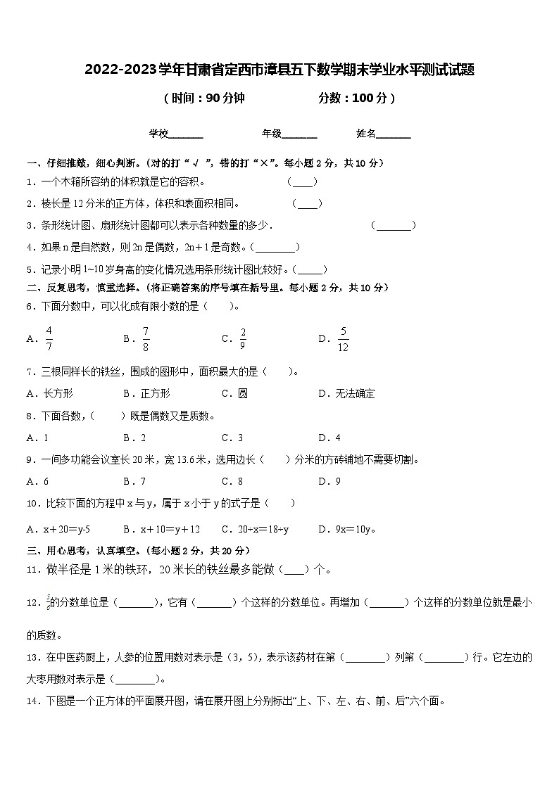 2022-2023学年甘肃省定西市漳县五下数学期末学业水平测试试题含答案第1页