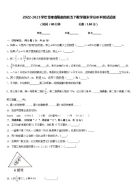 2022-2023学年甘肃省陇南地区五下数学期末学业水平测试试题含答案