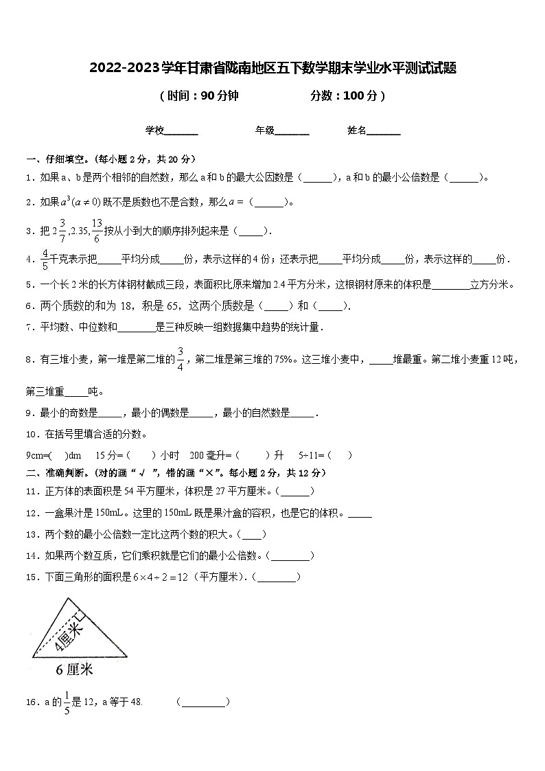 2022-2023学年甘肃省陇南地区五下数学期末学业水平测试试题含答案01