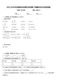 2022-2023学年甘肃省平凉市数学五年级第二学期期末学业水平测试试题含答案