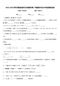 2022-2023学年甘肃省白银市五年级数学第二学期期末学业水平测试模拟试题含答案