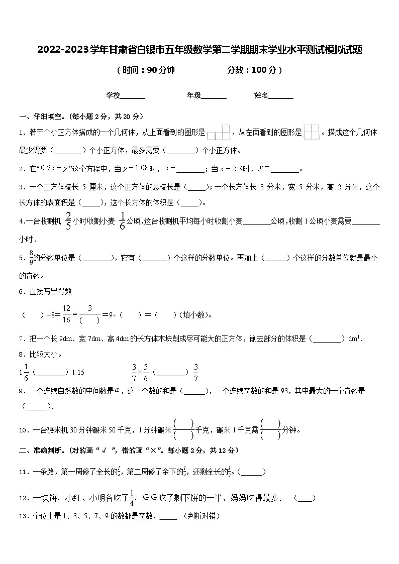 2022-2023学年甘肃省白银市五年级数学第二学期期末学业水平测试模拟试题含答案第1页