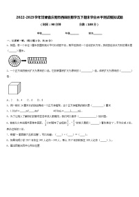 2022-2023学年甘肃省庆阳市西峰区数学五下期末学业水平测试模拟试题含答案