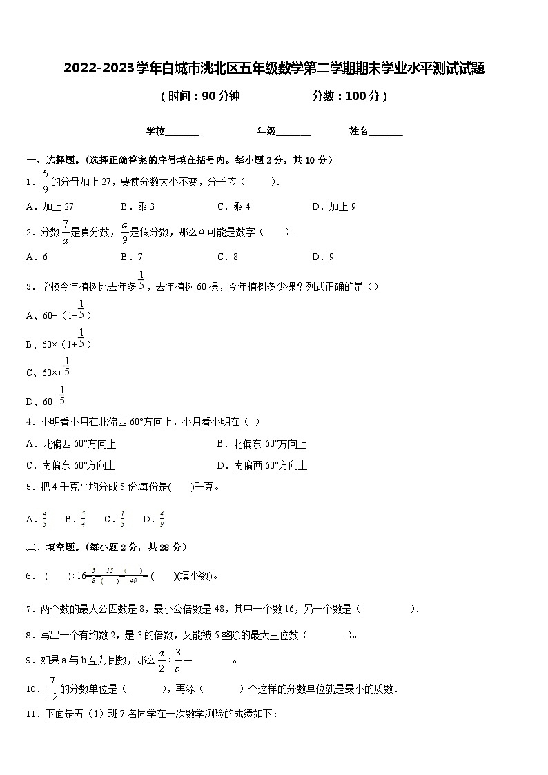 2022-2023学年白城市洮北区五年级数学第二学期期末学业水平测试试题含答案01