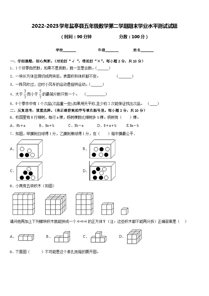 2022-2023学年盐亭县五年级数学第二学期期末学业水平测试试题含答案01