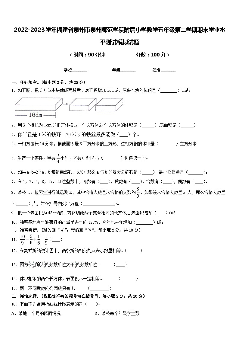 2022-2023学年福建省泉州市泉州师范学院附属小学数学五年级第二学期期末学业水平测试模拟试题含答案01