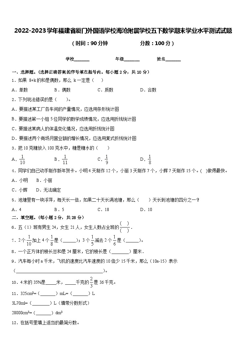 2022-2023学年福建省厦门外国语学校海沧附属学校五下数学期末学业水平测试试题含答案第1页