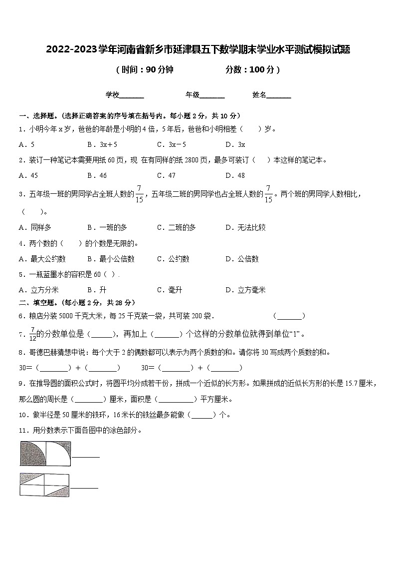 2022-2023学年河南省新乡市延津县五下数学期末学业水平测试模拟试题含答案01