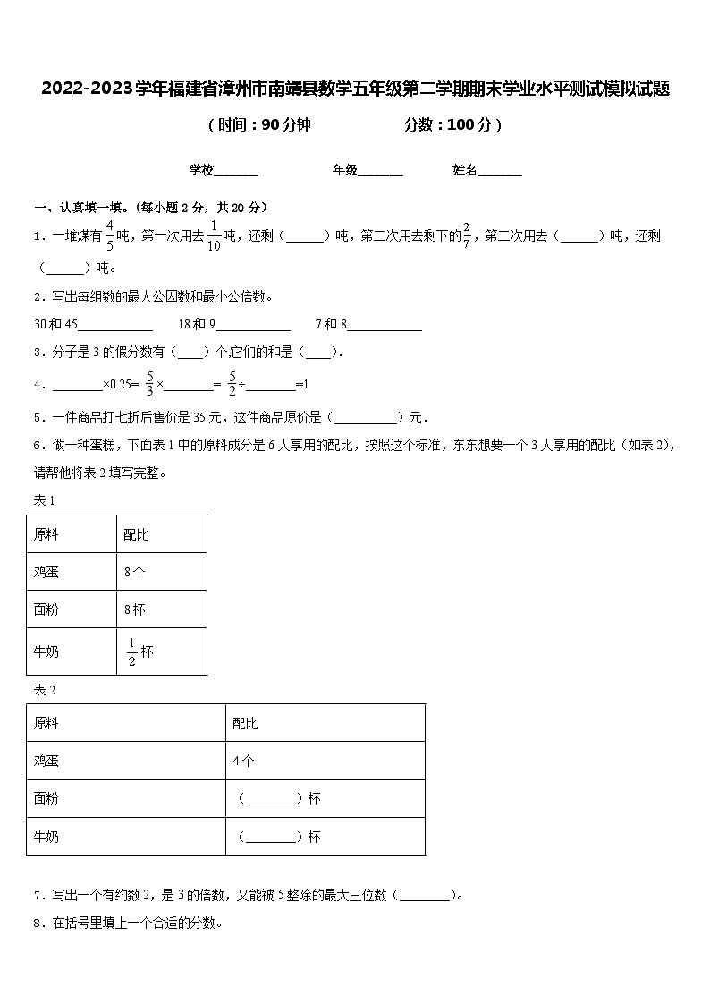 2022-2023学年福建省漳州市南靖县数学五年级第二学期期末学业水平测试模拟试题含答案第1页