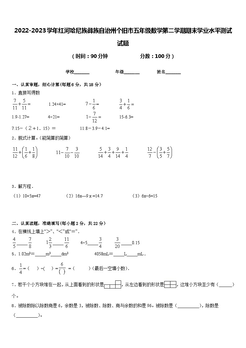 2022-2023学年红河哈尼族彝族自治州个旧市五年级数学第二学期期末学业水平测试试题含答案01