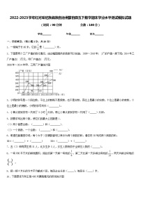 2022-2023学年红河哈尼族彝族自治州蒙自县五下数学期末学业水平测试模拟试题含答案