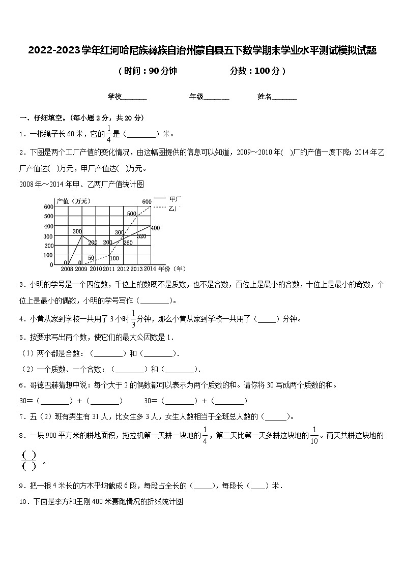 2022-2023学年红河哈尼族彝族自治州蒙自县五下数学期末学业水平测试模拟试题含答案01