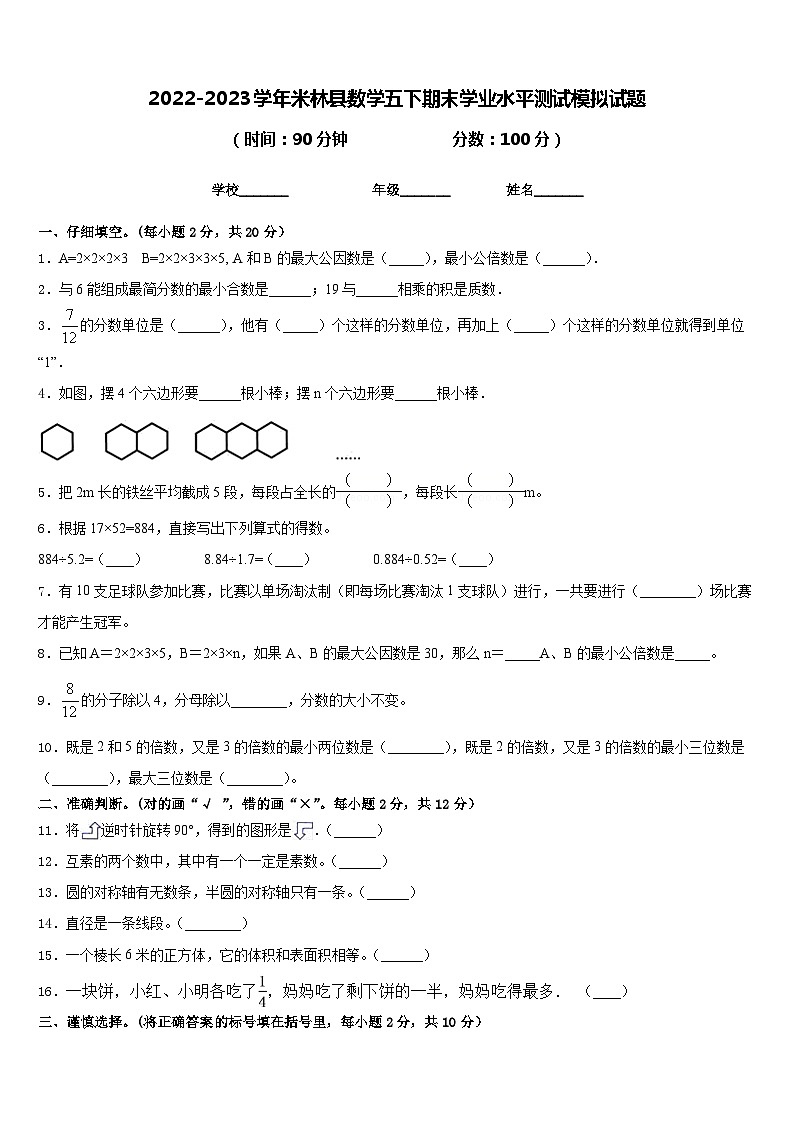 2022-2023学年米林县数学五下期末学业水平测试模拟试题含答案第1页