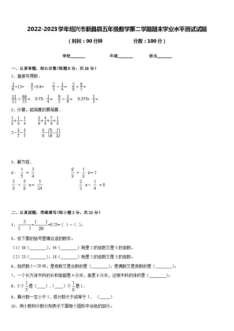 2022-2023学年绍兴市新昌县五年级数学第二学期期末学业水平测试试题含答案01