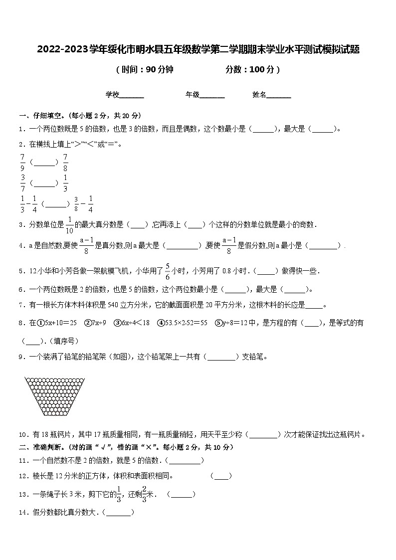 2022-2023学年绥化市明水县五年级数学第二学期期末学业水平测试模拟试题含答案第1页