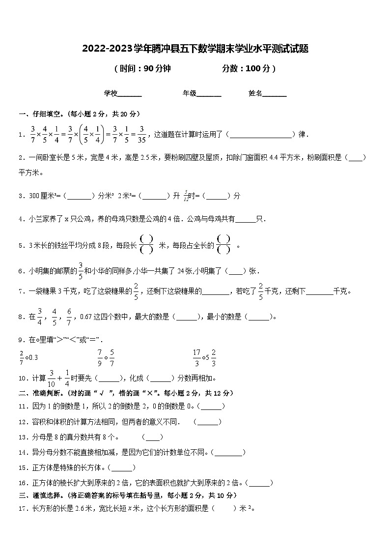 2022-2023学年腾冲县五下数学期末学业水平测试试题含答案01