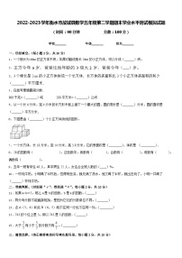 2022-2023学年衡水市故城县数学五年级第二学期期末学业水平测试模拟试题含答案