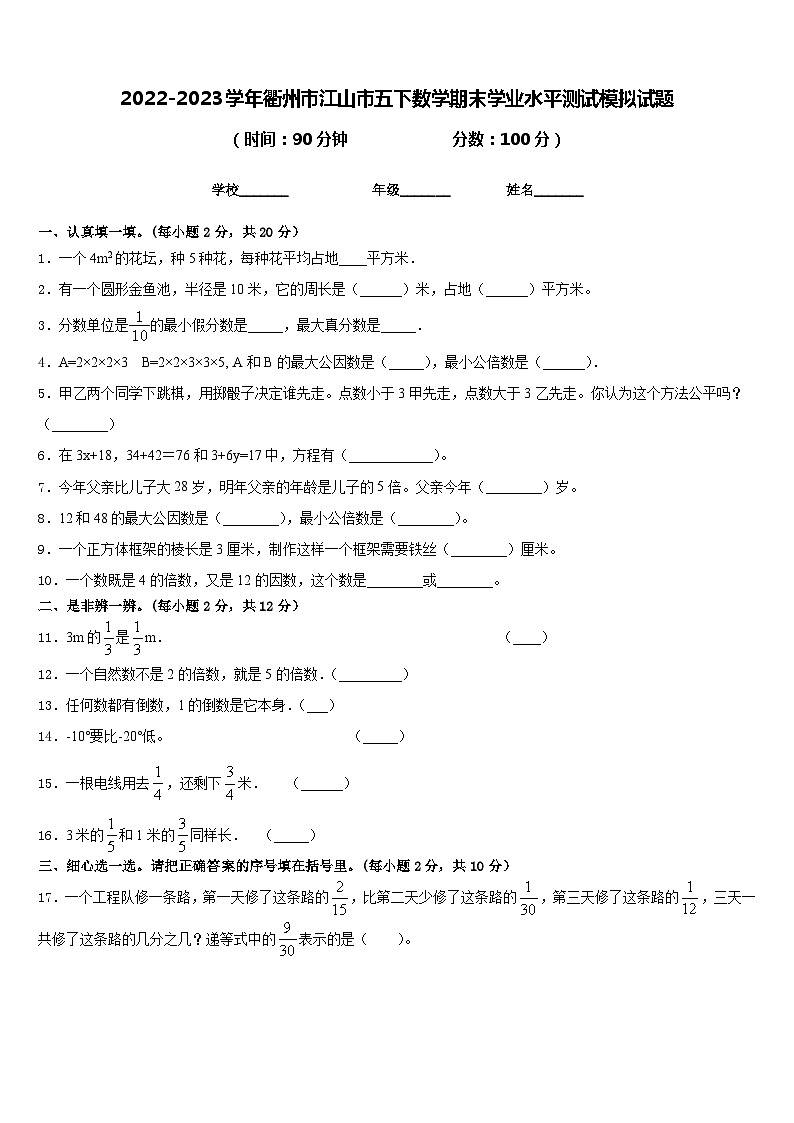 2022-2023学年衢州市江山市五下数学期末学业水平测试模拟试题含答案01