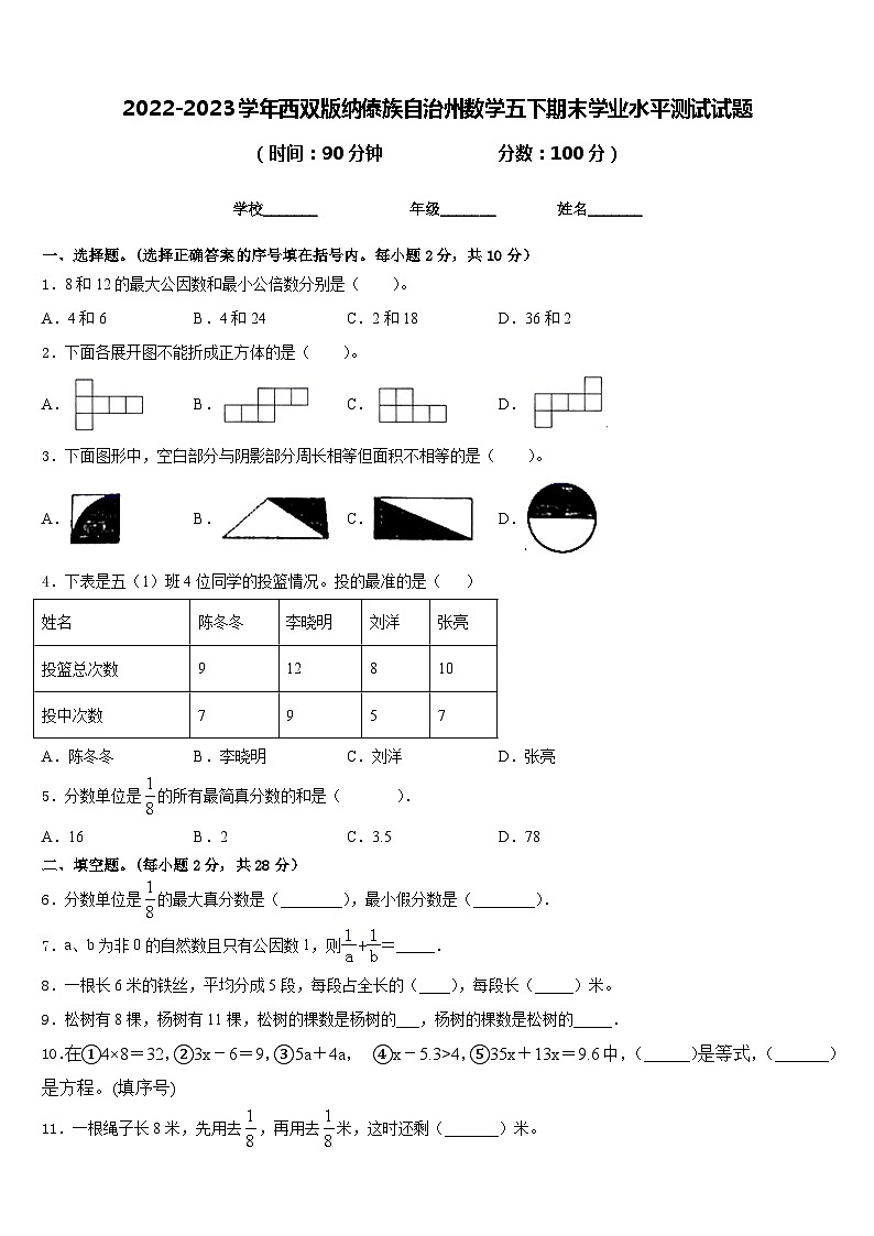 2022-2023学年西双版纳傣族自治州数学五下期末学业水平测试试题含答案第1页
