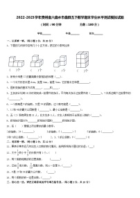 2022-2023学年贵州省六盘水市盘县五下数学期末学业水平测试模拟试题含答案