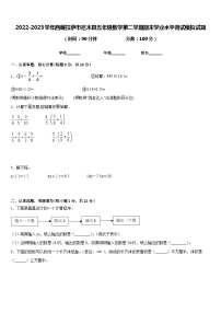 2022-2023学年西藏拉萨市尼木县五年级数学第二学期期末学业水平测试模拟试题含答案