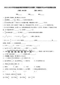 2022-2023学年河南省洛阳市嵩县数学五年级第二学期期末学业水平测试模拟试题含答案