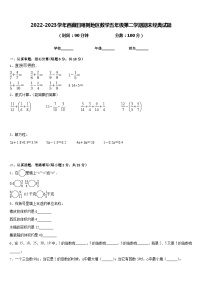 2022-2023学年西藏日喀则地区数学五年级第二学期期末经典试题含答案