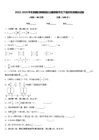 2022-2023学年西藏日喀则地区白朗县数学五下期末检测模拟试题含答案