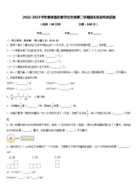 2022-2023学年谢家集区数学五年级第二学期期末质量检测试题含答案