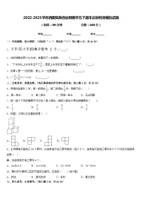 2022-2023学年西盟佤族自治县数学五下期末达标检测模拟试题含答案