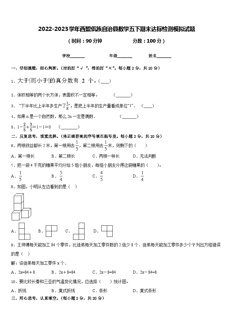 2022-2023学年西盟佤族自治县数学五下期末达标检测模拟试题含答案第1页
