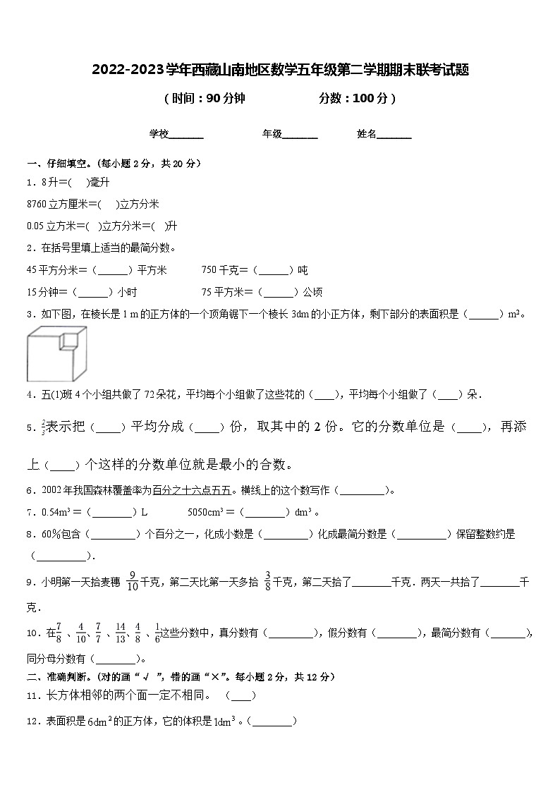 2022-2023学年西藏山南地区数学五年级第二学期期末联考试题含答案01