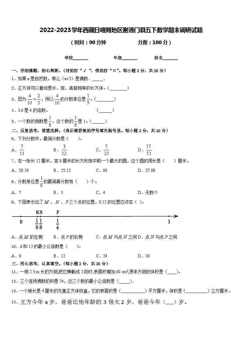 2022-2023学年西藏日喀则地区谢通门县五下数学期末调研试题含答案第1页