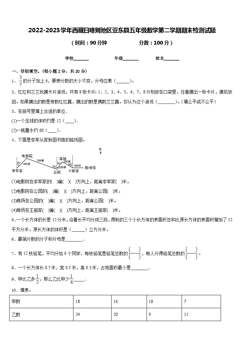 2022-2023学年西藏日喀则地区亚东县五年级数学第二学期期末检测试题含答案第1页