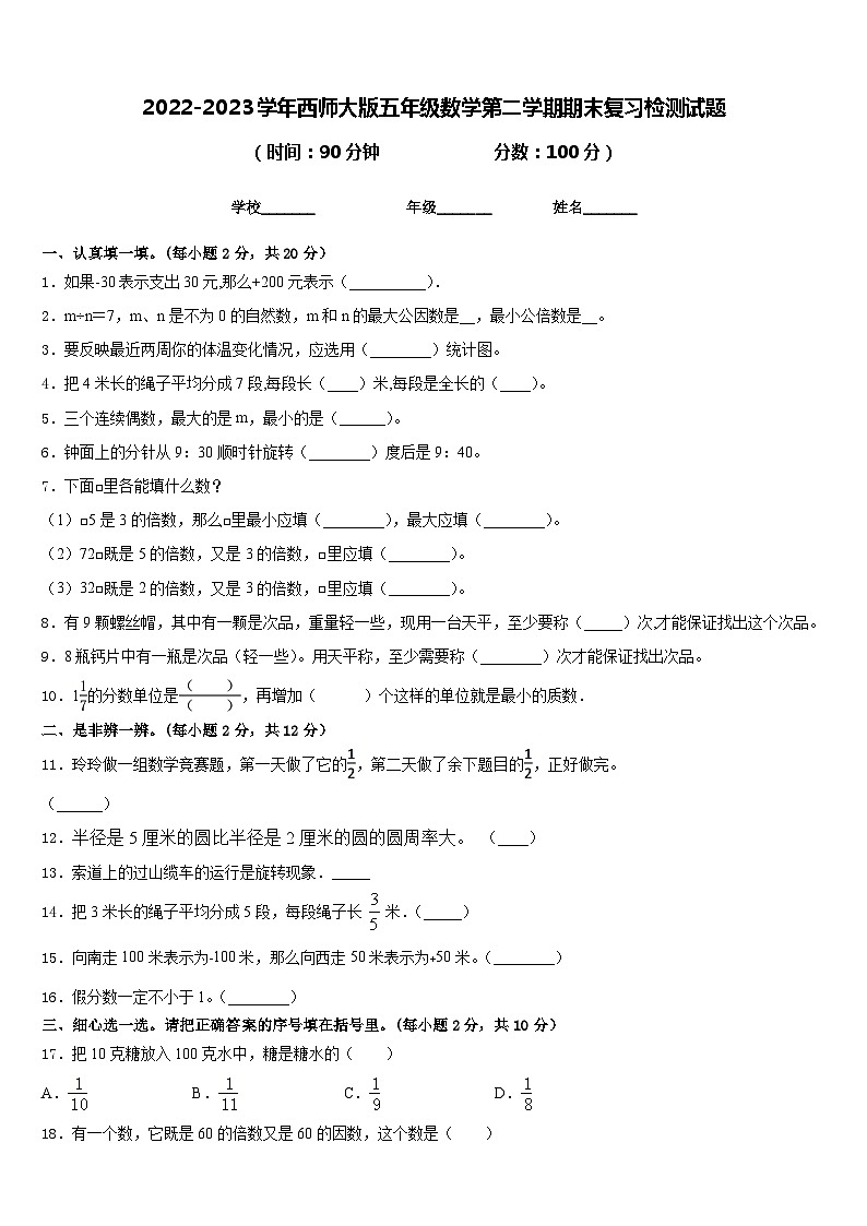 2022-2023学年西师大版五年级数学第二学期期末复习检测试题含答案第1页