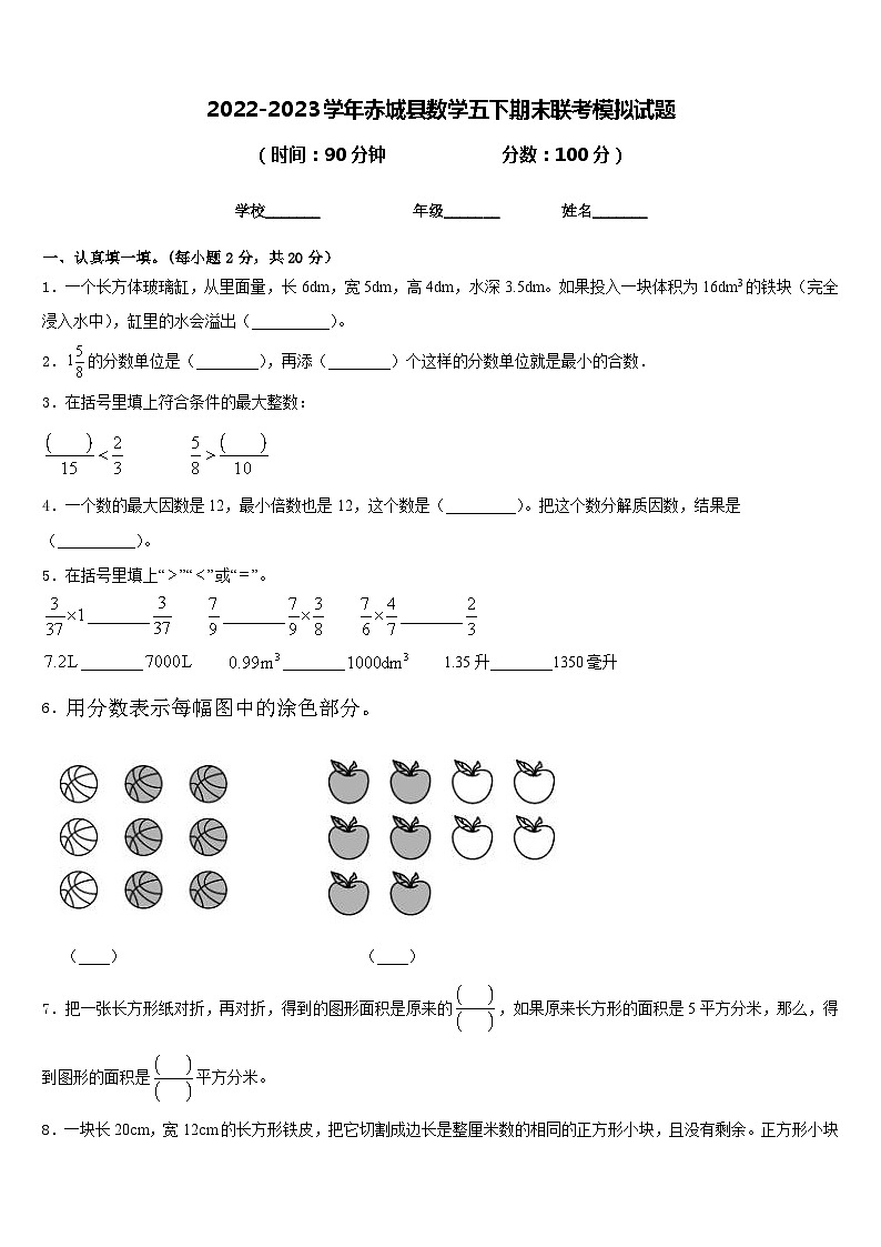 2022-2023学年赤城县数学五下期末联考模拟试题含答案01