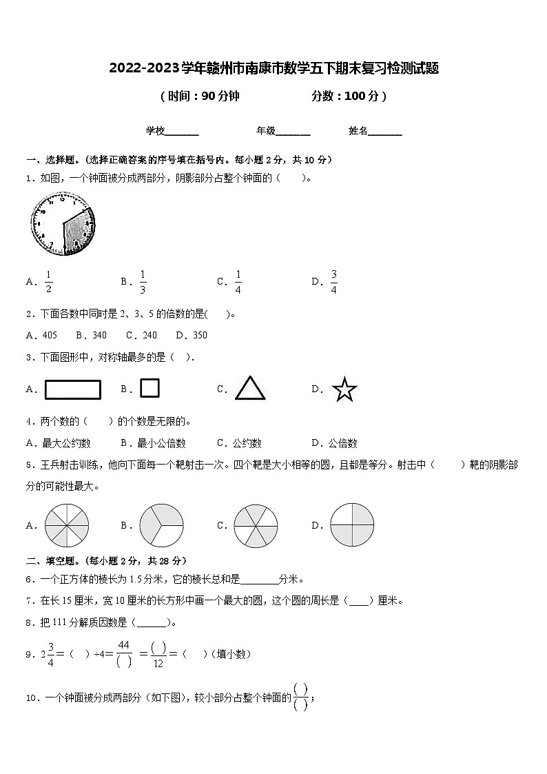 2022-2023学年赣州市南康市数学五下期末复习检测试题含答案第1页