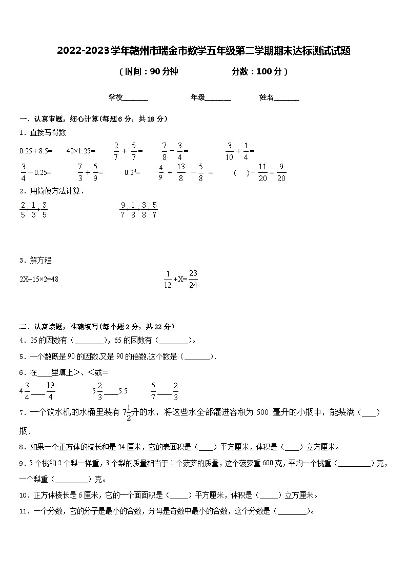 2022-2023学年赣州市瑞金市数学五年级第二学期期末达标测试试题含答案第1页