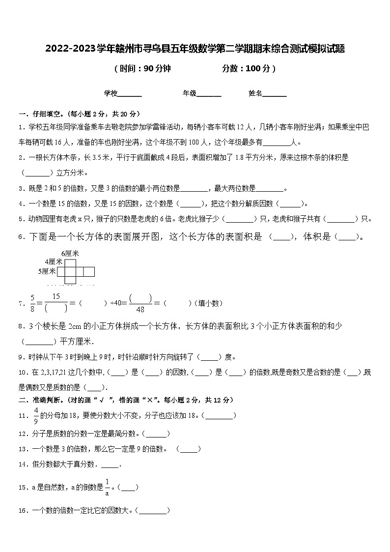 2022-2023学年赣州市寻乌县五年级数学第二学期期末综合测试模拟试题含答案01