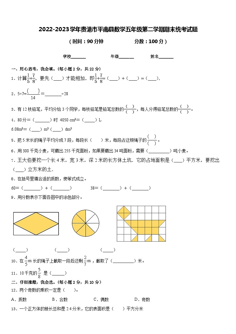 2022-2023学年贵港市平南县数学五年级第二学期期末统考试题含答案01