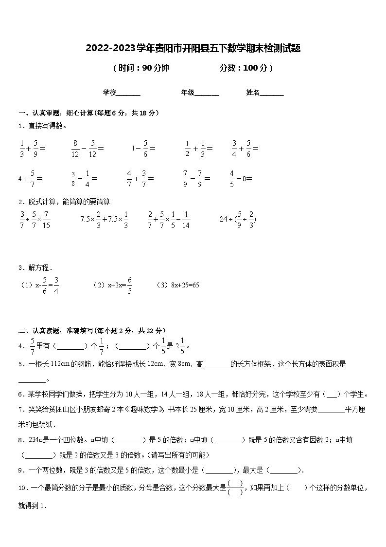 2022-2023学年贵阳市开阳县五下数学期末检测试题含答案01